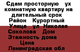 Сдам просторную 2-ух комнатную квартиру на длительный срок › Район ­ Курортный › Улица ­ ул. Николая Соколова › Дом ­ 34 › Этажность дома ­ 4 › Цена ­ 28 000 - Ленинградская обл., Санкт-Петербург г. Недвижимость » Квартиры аренда   . Ленинградская обл.